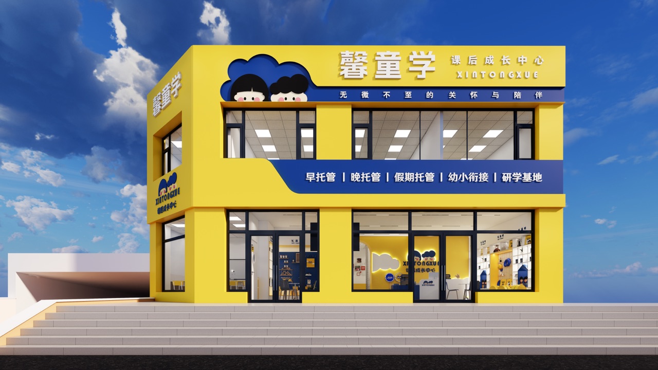 馨童学课后成长中心 · 中心外景