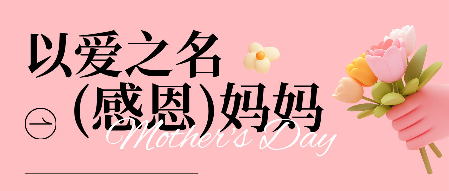 母亲节活动主视觉图